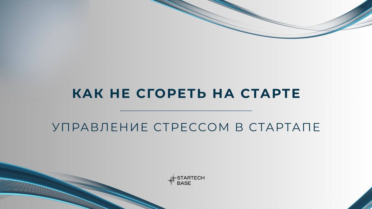 "Я больше не могу!" — как стресс убивает стартапы, и что с этим делать?
72% основателей стартапов — в зоне риска. Не из-за плохих идей или нехватки денег, а потому что их съедает стресс | Сетка — социальная сеть от hh.ru