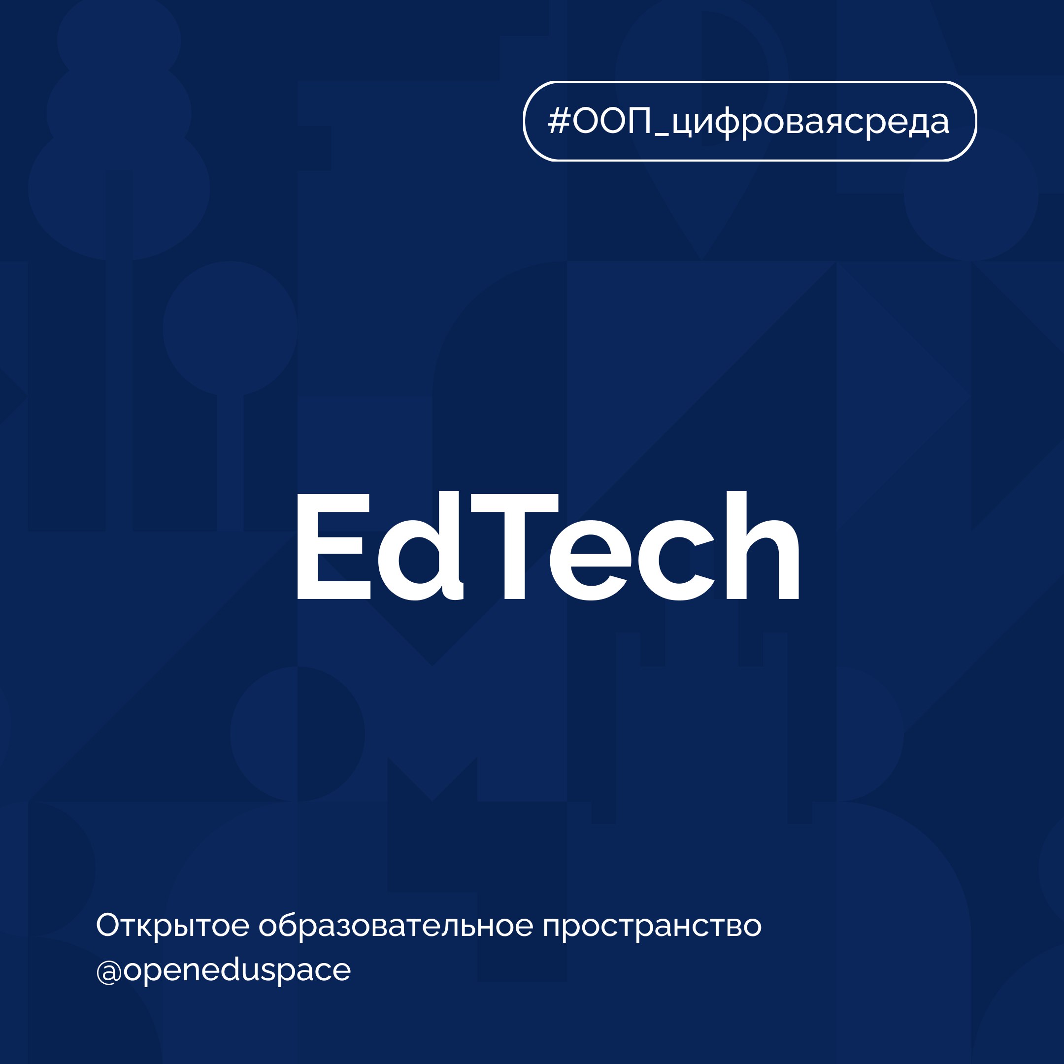 📌 Термин недели: EdTech
Учебники в телефоне, лекции на онлайн-платформах, а вместо скучных тестов геймификация и умные подсказки от ИИ… Всё это EdTech.
EdTech (от англ | Сетка — социальная сеть от hh.ru