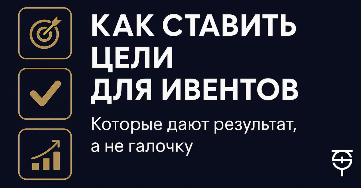 Как ставить цели для ивентов, чтобы они реально работали | Сетка — социальная сеть от hh.ru
