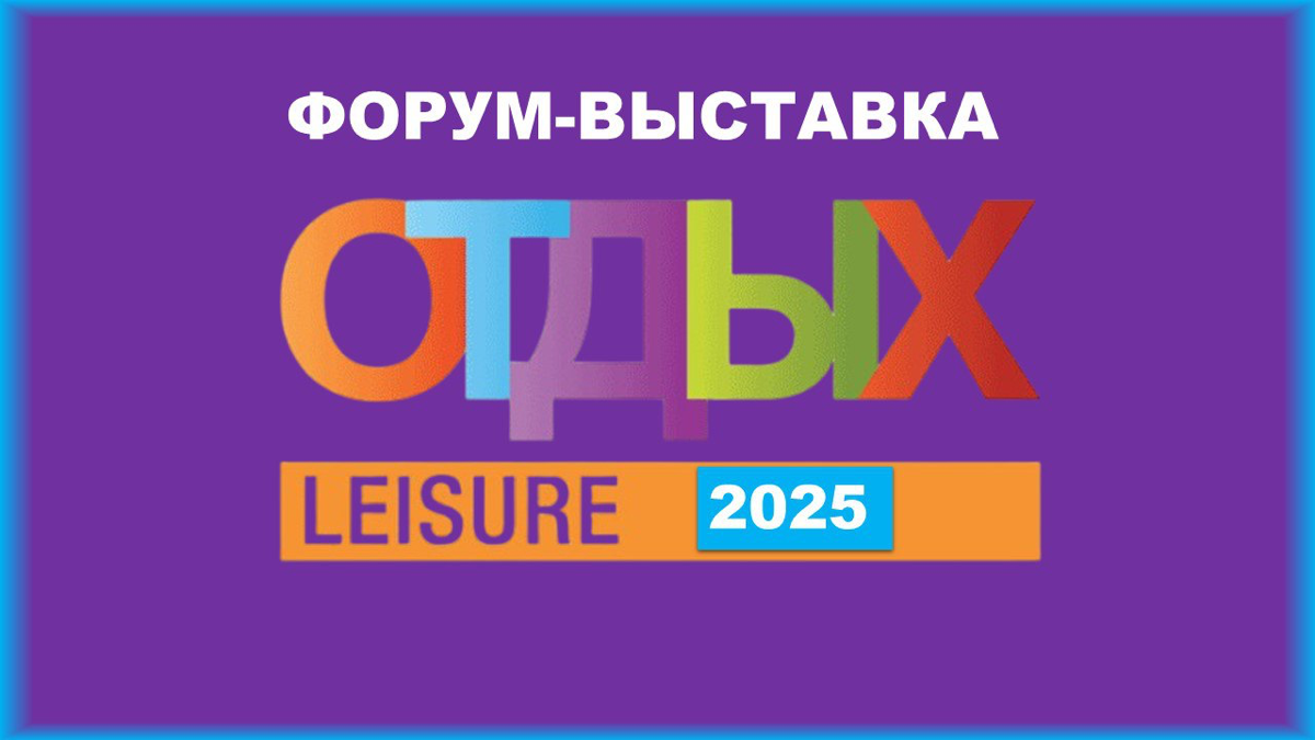 🏖 ОТДЫХ Leisure 2025 | Сетка — социальная сеть от hh.ru