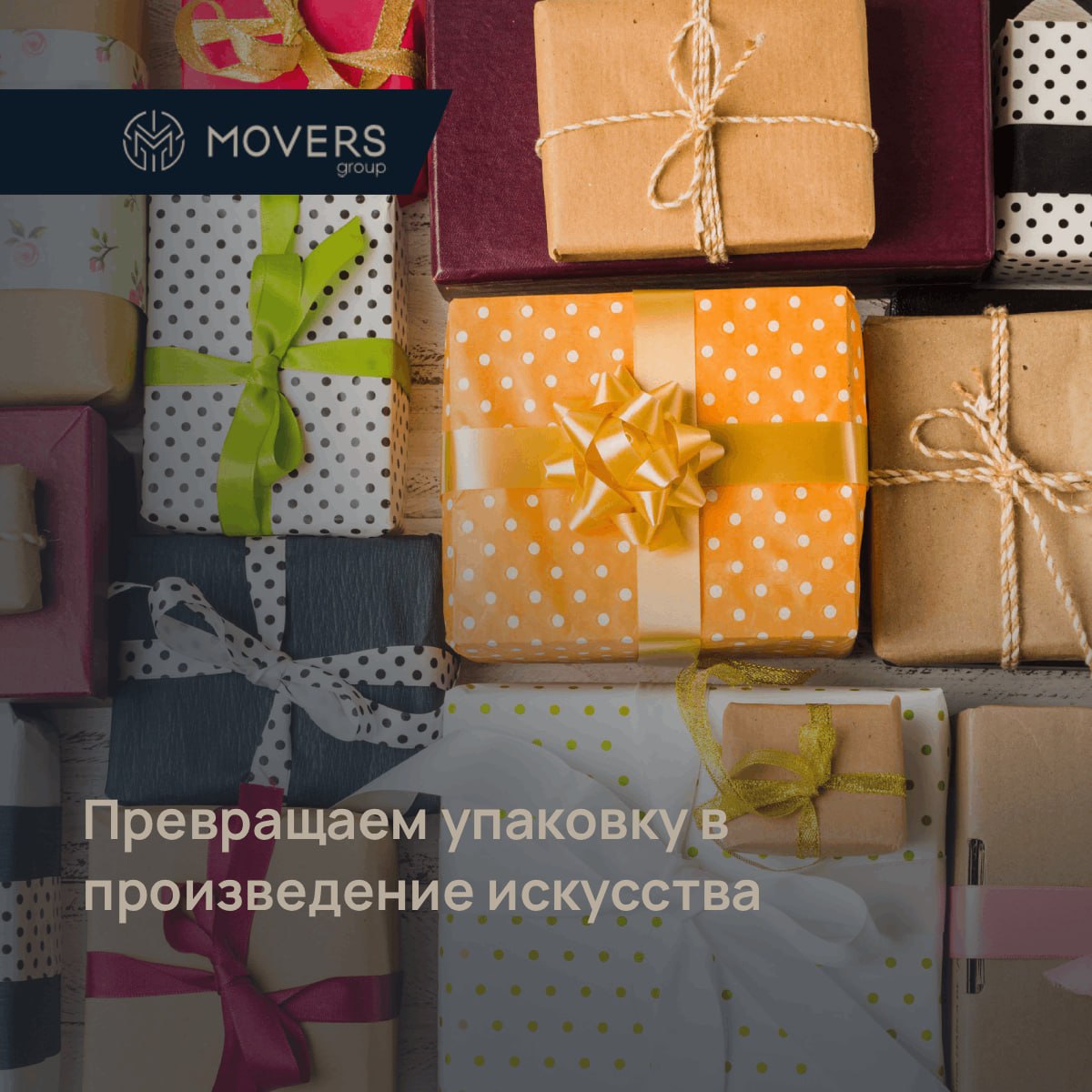 ПРЕВРАЩАЕМ УПАКОВКУ В ПРОИЗВЕДЕНИЕ ИСКУССТВА 🎨 ПРОИЗВОДСТВО В КИТАЕ БЕЗ НАЦЕНОК
Ваш бренд заслуживает безупречной упаковки! MOVERS GROUP организует полный цикл: от создания дизайна до доставки готовой... | Сетка — социальная сеть от hh.ru