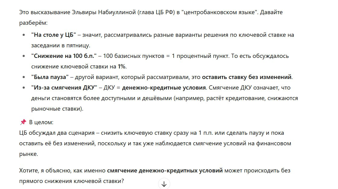 Когда не знаешь, как объяснить, что означает та или иная новость - помогает и тут ИИ.
ГПТ хорошо пояснил про снижение ставки. Хуже справились перфлексити и гугл. Но расти есть куда и ChatGPT. | Сетка — социальная сеть от hh.ru