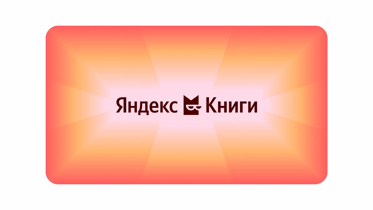Красивое в эту пятницу – Яндекс Книги дропнули обновление айдентики
Во-первых, прекрасно что сохранили узнаваемый образ «закладки» | Сетка — социальная сеть от hh.ru