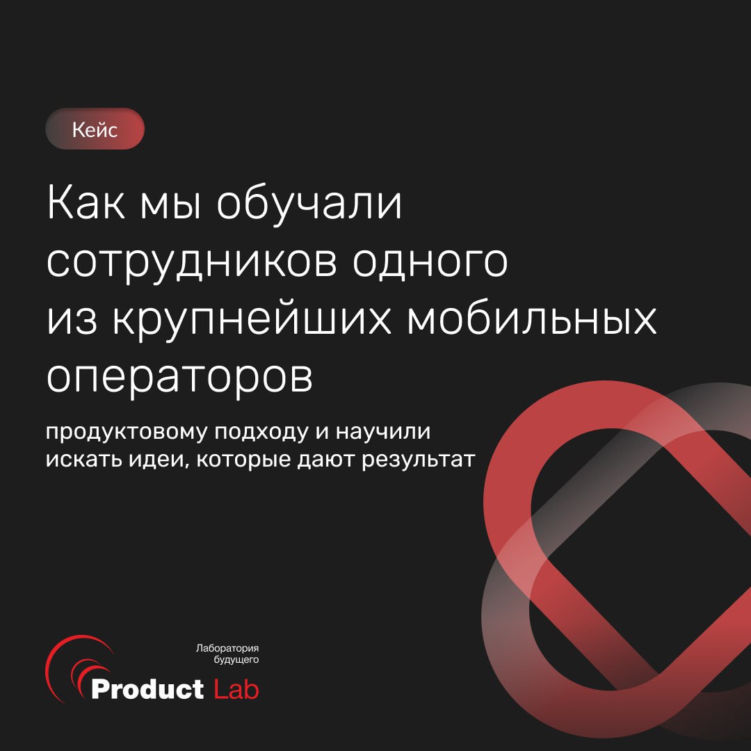 👑 Кейс: Как мы обучали сотрудников одного из крупнейших мобильных операторов продуктовым подходам и научили искать идеи, которые дают результат
Команда одного из крупнейших мобильных операторов обрати... | Сетка — социальная сеть от hh.ru