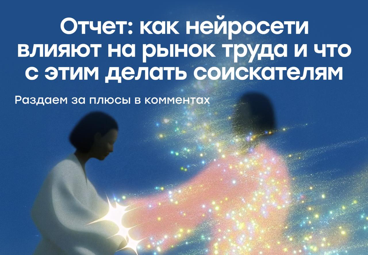 Как нейросети меняют рынок труда и что делать соискателям | Сетка — социальная сеть от hh.ru