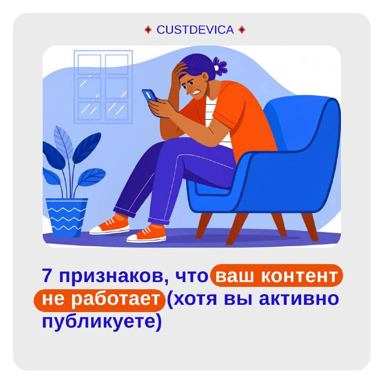 😭 Контент ради контента убивает ваш бизнес
Кажется, что всё под контролем:
— посты выходят по плану,
— визуал красивый,
— сторис есть каждый день.
А теперь честно:
— Конверсий нет.
— Заявок нет | Сетка — социальная сеть от hh.ru