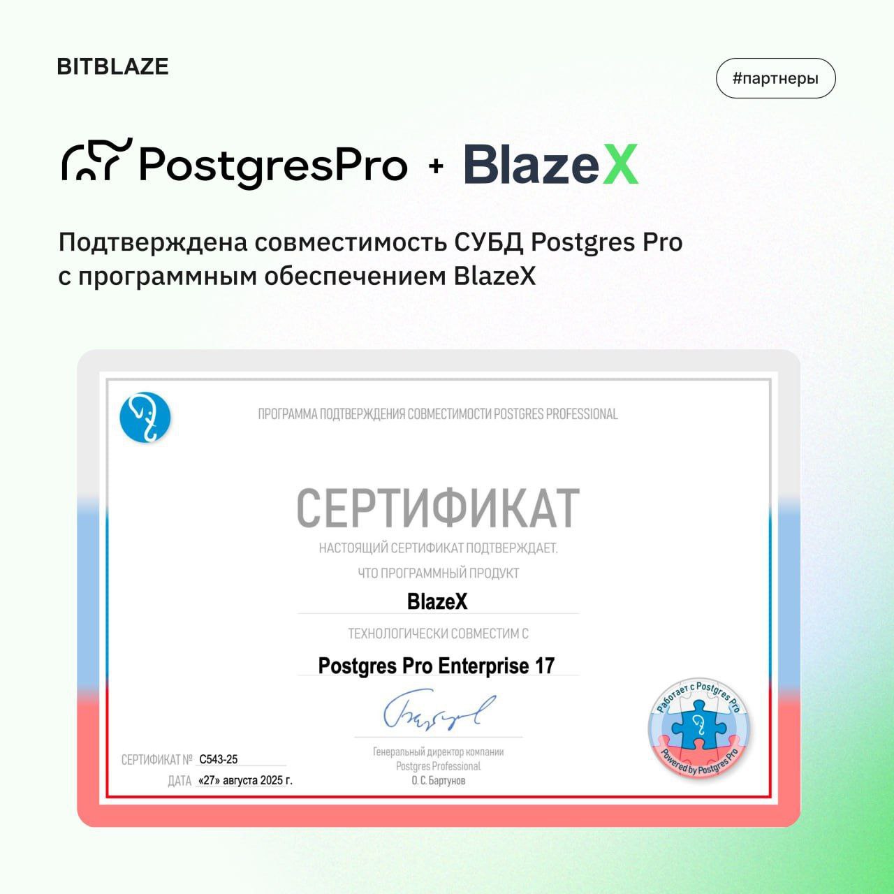 ⏺ Postgres Professional и BITBLAZE подтвердили совместимость СУБД Postgres Pro с ПО BlazeX
Сертификат, выданный Postgres Professional, подтверждает корректную работу Postgres Pro Enterprise 17 и ПО Bl... | Сетка — социальная сеть от hh.ru