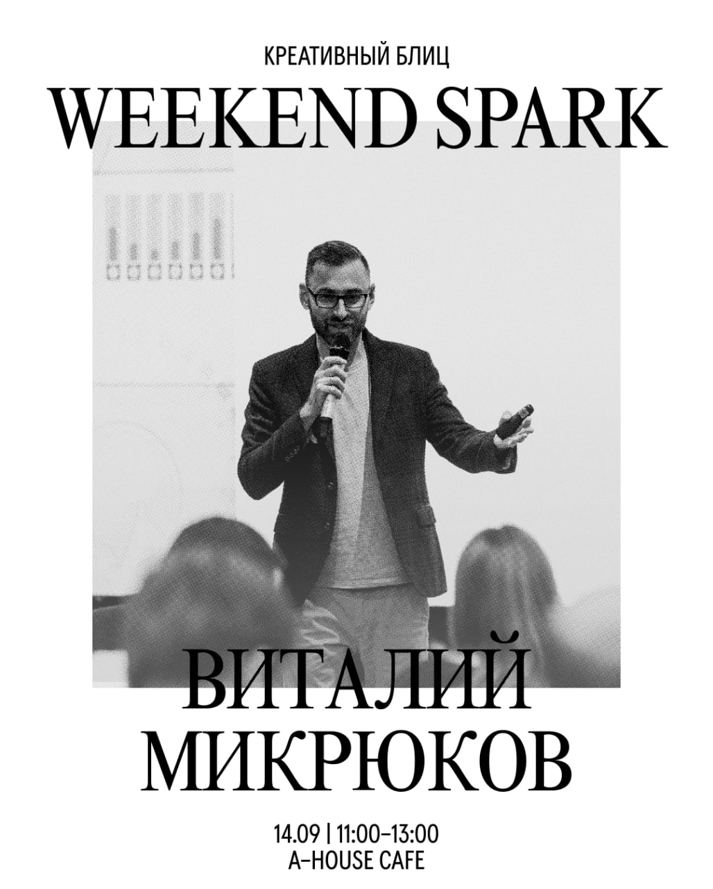 A-Program: Креативный блиц «Weekend Spark»: приходите с задачей, уходите с идеями и планом действий
14 сентября, 11:00-13:00
Идеи за 10 минут в A-House — воскресный креативный блиц от Creative Happens... | Сетка — социальная сеть от hh.ru