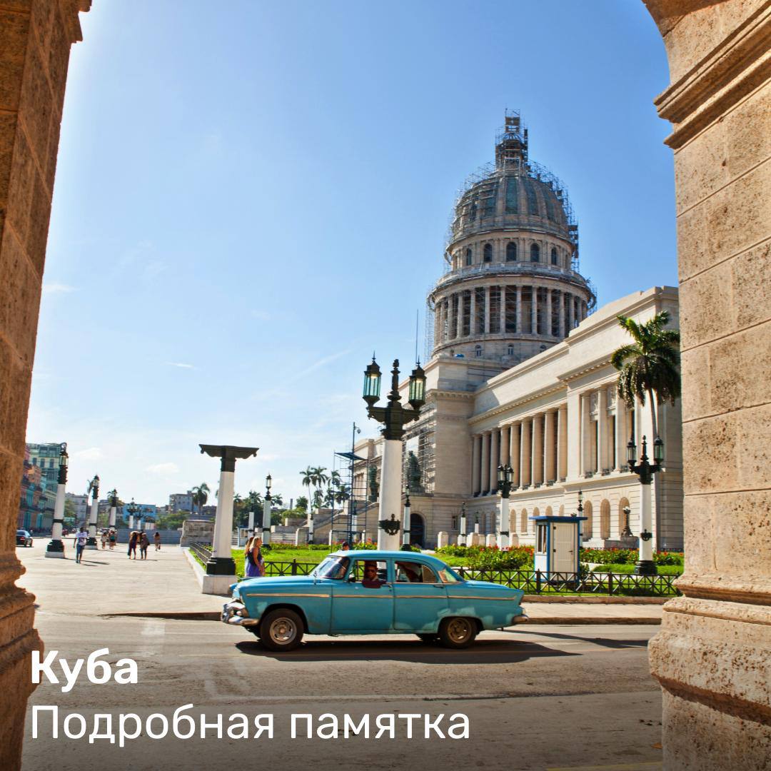 Атлантический океан, сальса и дружелюбные возгласы: «¡Hola amigos» ждут туристов на Кубе.
ТО Интурист делится полезной памяткой по стране. Сохраняйте файл и используйте как шпаргалку | Сетка — социальная сеть от hh.ru