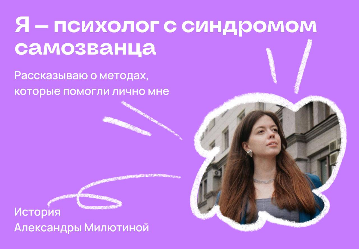 Я — психолог с синдромом самозванца: мой путь преодоления | Сетка — социальная сеть от hh.ru