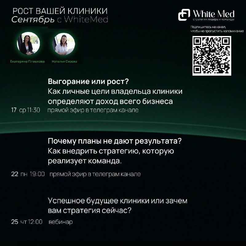 СЕНТЯБРЬ С WHITEMED: ТРИ ОТКРЫТЫХ ЭФИРА ДЛЯ РУКОВОДИТЕЛЕЙ КЛИНИК
Приглашаем собственников и топ-менеджеров медицинских центров на серию эфиров с экспертами WhiteMed | Сетка — социальная сеть от hh.ru