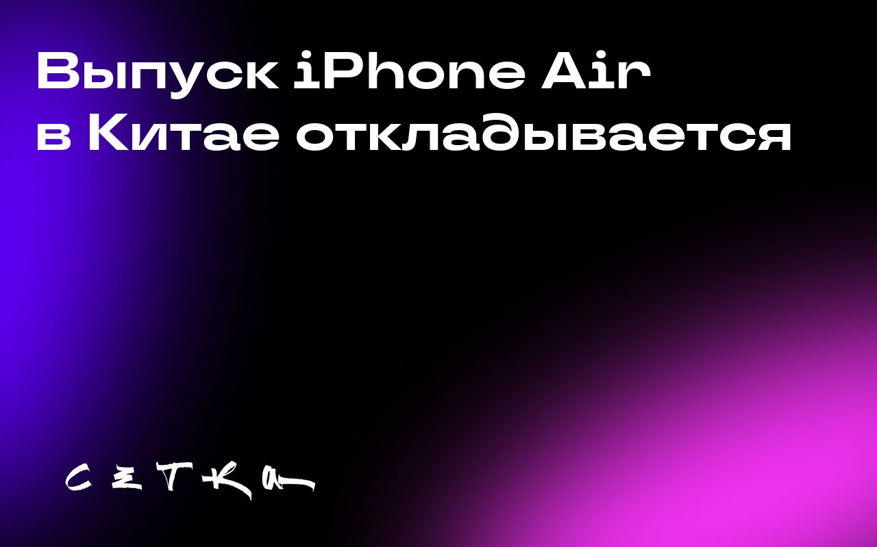 Выпуск iPhone Air в Китае откладывается
Apple отложит выпуск модели iPhone Air в Китае из-за проблем с одобрением eSIM. В большинстве стран мира серия iPhone 17 поступит в продажу 19 сентября | Сетка — социальная сеть от hh.ru