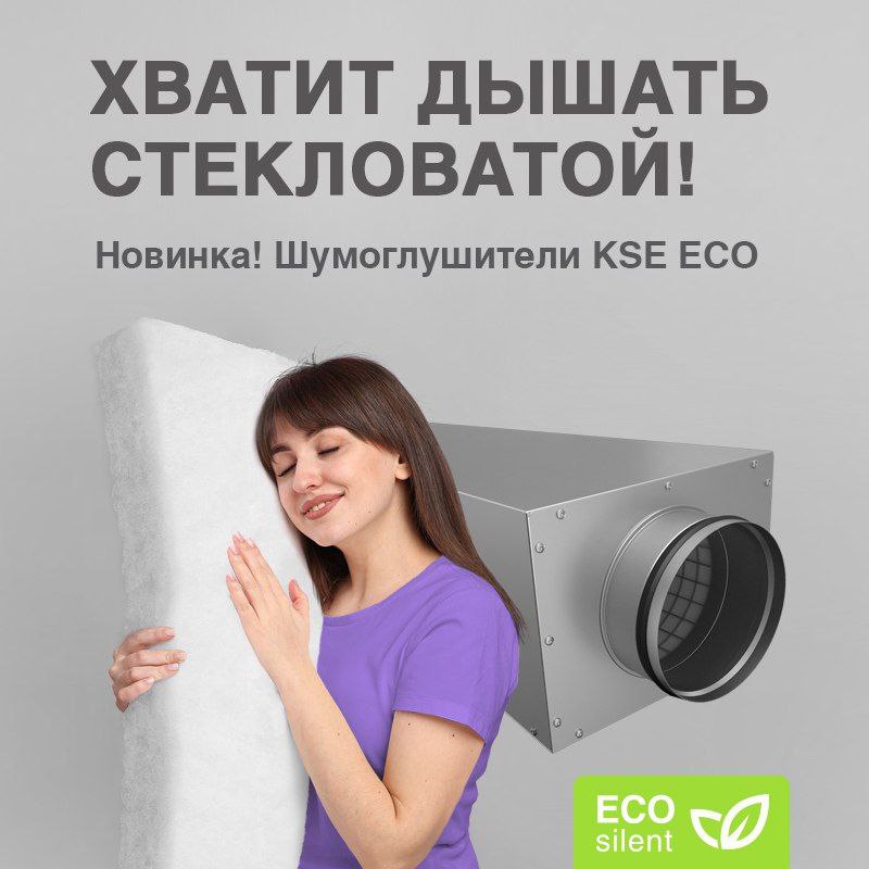 Друзья! НОВИНКА!!!
Provent представляет революционное решение для тихой и чистой вентиляции — шумоглушитель KSE ECO.
Компания заботится не только о комфорте, но и о вашем здоровье | Сетка — социальная сеть от hh.ru