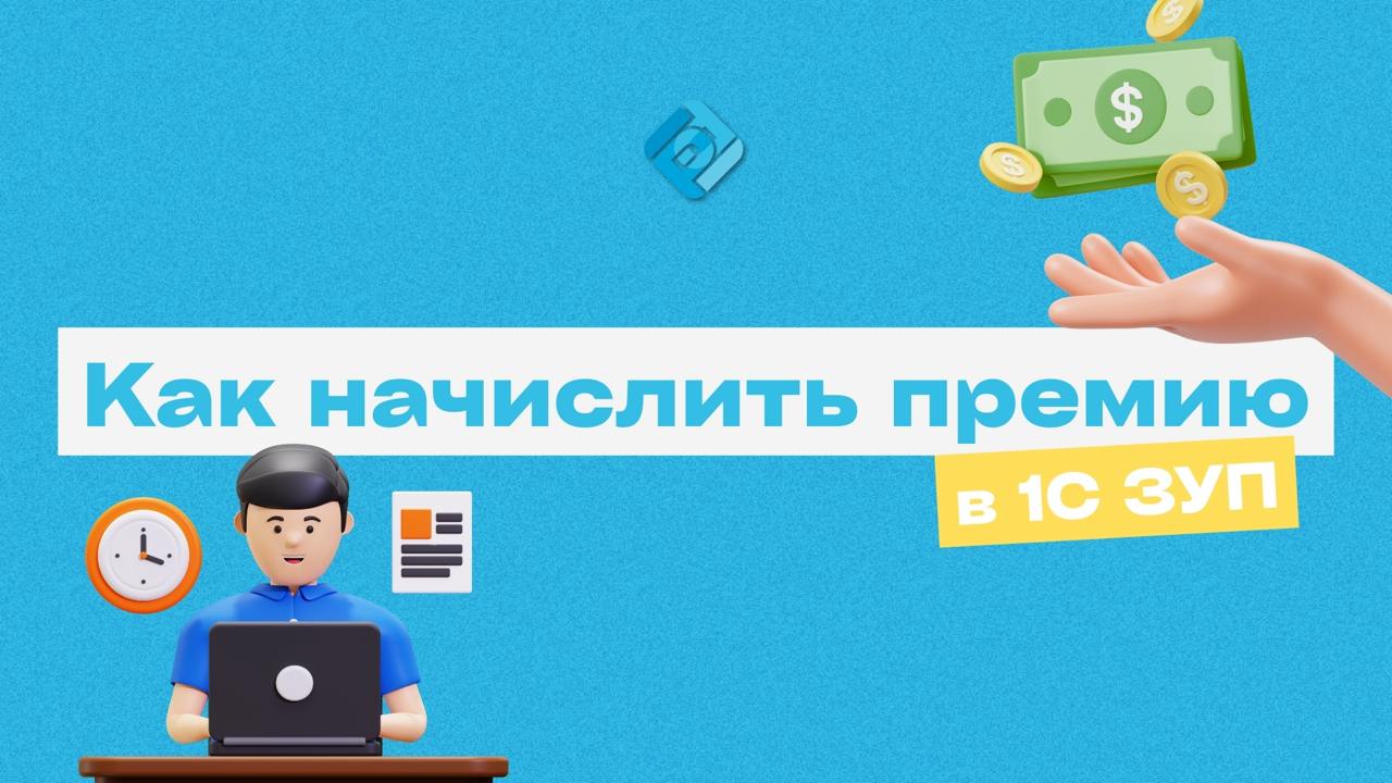 💰 Как начислить премию в 1С ЗУП и учесть её правильно
В 1С:ЗУП премию можно начислить двумя способами:
📌через документ «Премия»
📌 через документ «Начисление зарплаты»
❗️Но важно помнить о приоритете:
... | Сетка — социальная сеть от hh.ru