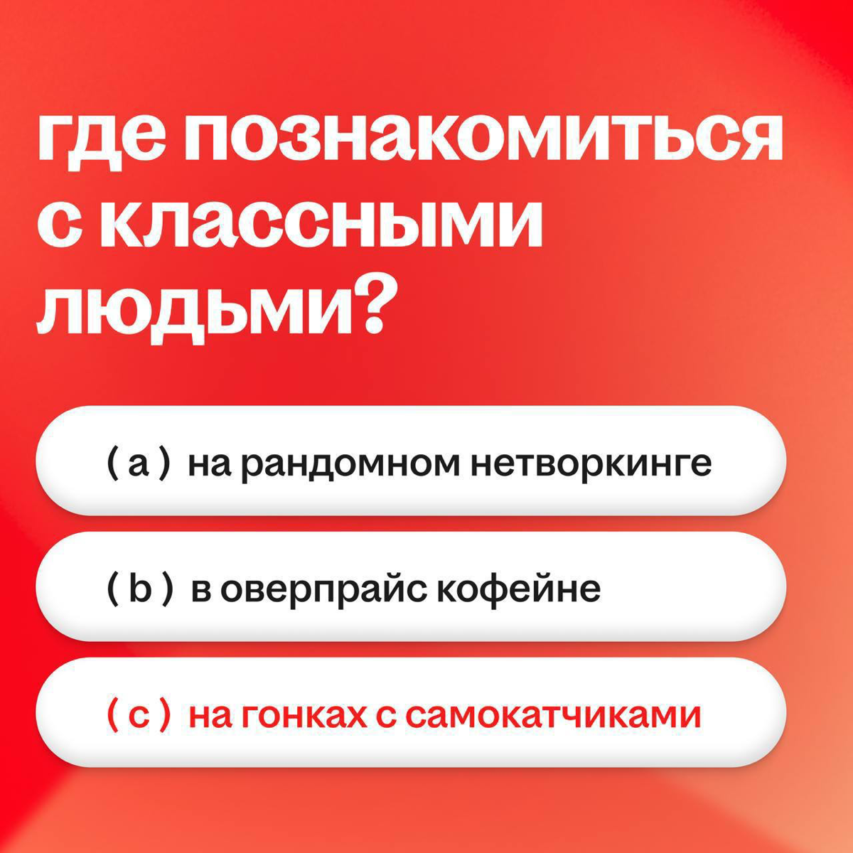 Найти своих и успокоиться» — это база | Сетка — социальная сеть от hh.ru