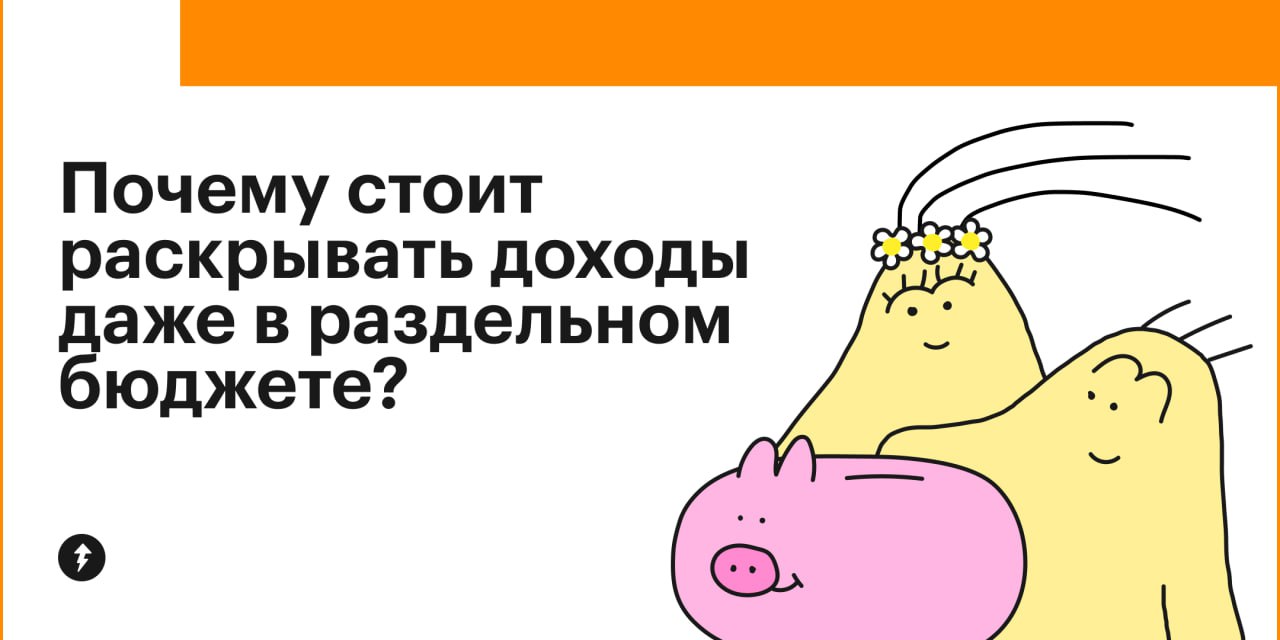 Раздельный бюджет — чаще непрозрачная модель. В семье не знают, кто сколько зарабатывает и куда тратит вне общих расходов, а партнеры при этом чувствуют себя свободнее. Но у такой модели есть минусы | Сетка — социальная сеть от hh.ru