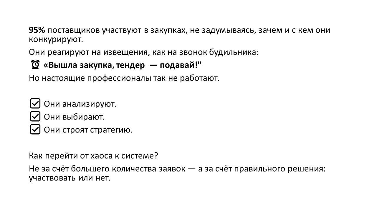 ✍️Полезный конспект по тендерной аналитике
5 важных тезисов, которые помогут решить проблему
"много участвую - мало побеждаю"
➡️ Разработай свою систему аналитики и стратегию участия вместе с эксперта... | Сетка — социальная сеть от hh.ru