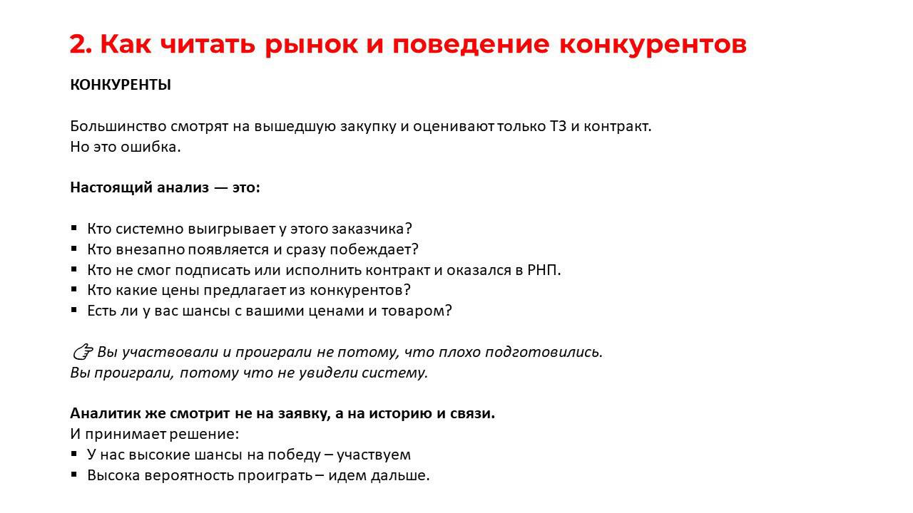 ✍️Полезный конспект по тендерной аналитике
5 важных тезисов, которые помогут решить проблему
"много участвую - мало побеждаю"
➡️ Разработай свою систему аналитики и стратегию участия вместе с эксперта... | Сетка — социальная сеть от hh.ru
