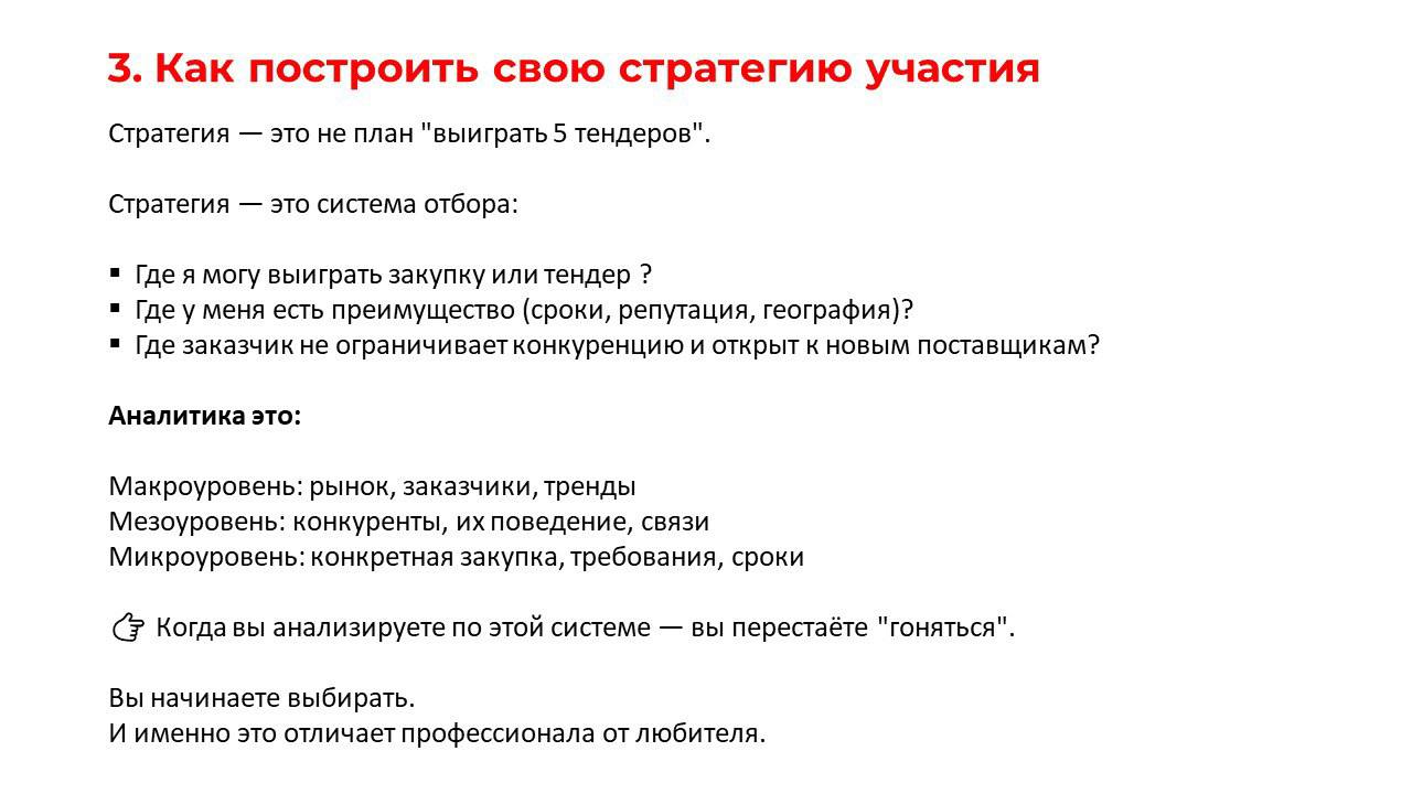 ✍️Полезный конспект по тендерной аналитике
5 важных тезисов, которые помогут решить проблему
"много участвую - мало побеждаю"
➡️ Разработай свою систему аналитики и стратегию участия вместе с эксперта... | Сетка — социальная сеть от hh.ru