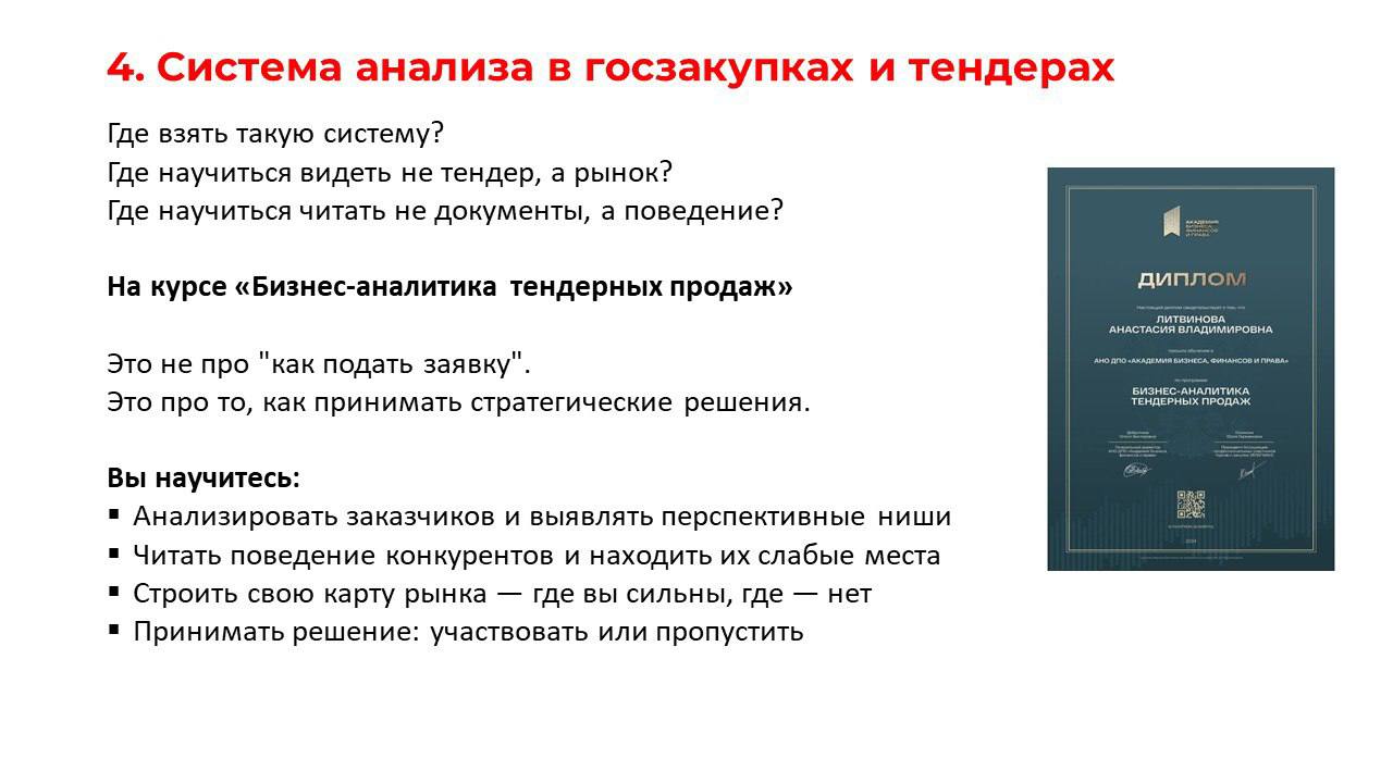 ✍️Полезный конспект по тендерной аналитике
5 важных тезисов, которые помогут решить проблему
"много участвую - мало побеждаю"
➡️ Разработай свою систему аналитики и стратегию участия вместе с эксперта... | Сетка — социальная сеть от hh.ru