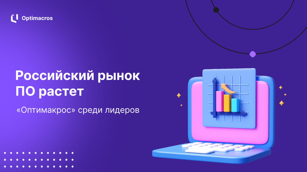 Оптимакрос в топ-10 игроков российского рынка BI и аналитического ПО! 🔝
✍️ Российский рынок ПО и ИТ-услуг продолжает бурно развиваться | Сетка — социальная сеть от hh.ru