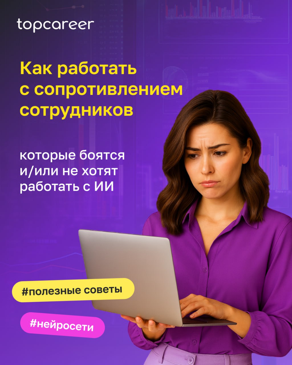 Сопротивление — это нормально. Задача HR — снизить тревогу, показать практическую пользу на реальных задачах и встроить ИИ в процессы так, чтобы люди экономили время, а качество не падало | Сетка — социальная сеть от hh.ru