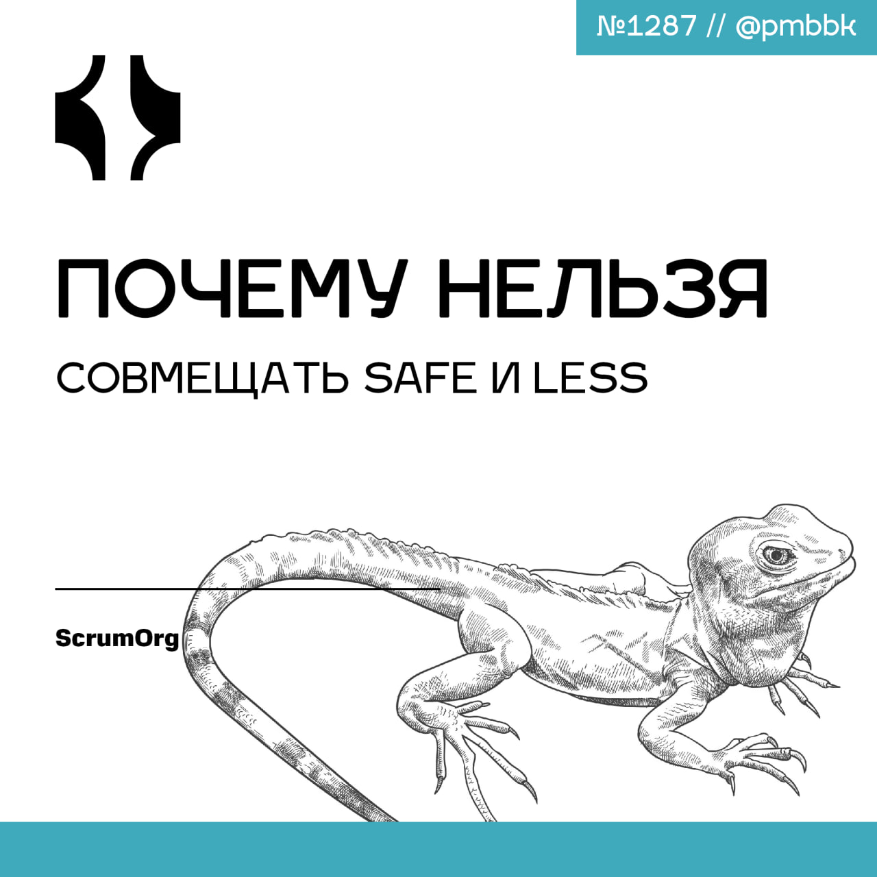 🙅‍♂️ Почему нельзя совмещать SAFe и LeSS
Недавно подписчик задал отличный вопрос: можно ли использовать LeSS внутри одной области большой реализации SAFe? Короткий ответ - нет | Сетка — социальная сеть от hh.ru