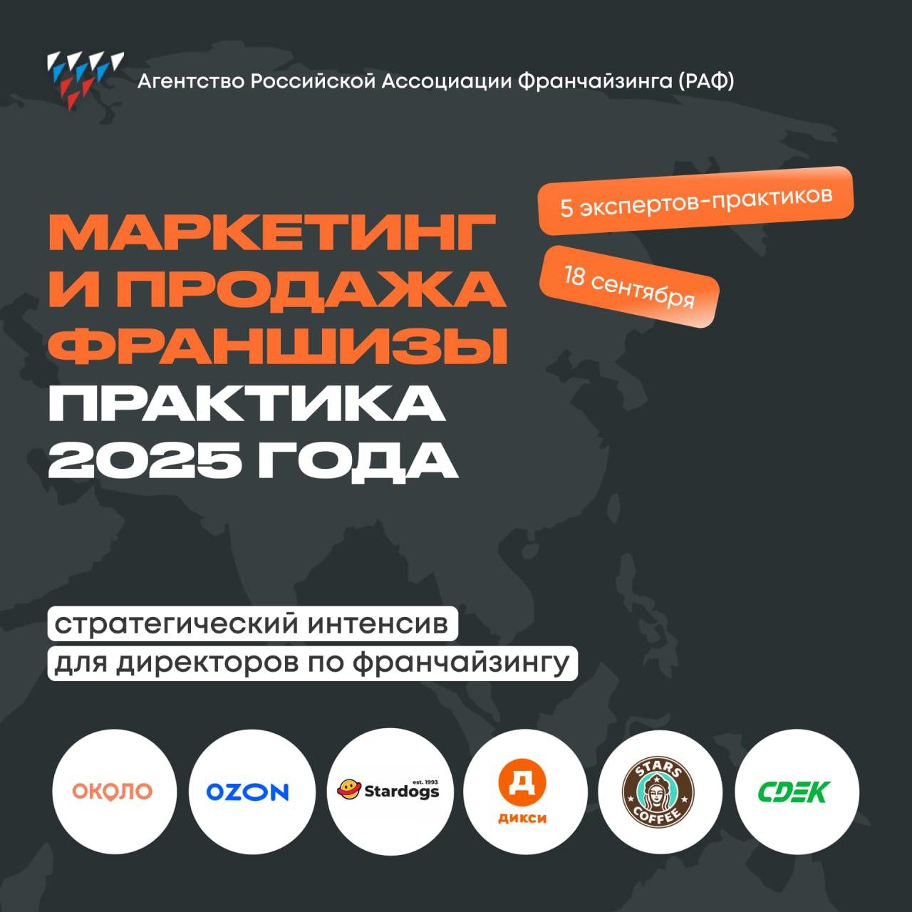 💡 Что делаете 18 сентября?
У моих партнеров «Агентства франчайзинга Российской Ассоциации Франчайзинга» открылась регистрация на интенсив Маркетинг и продажа франшизы. Практика 2025 г | Сетка — социальная сеть от hh.ru