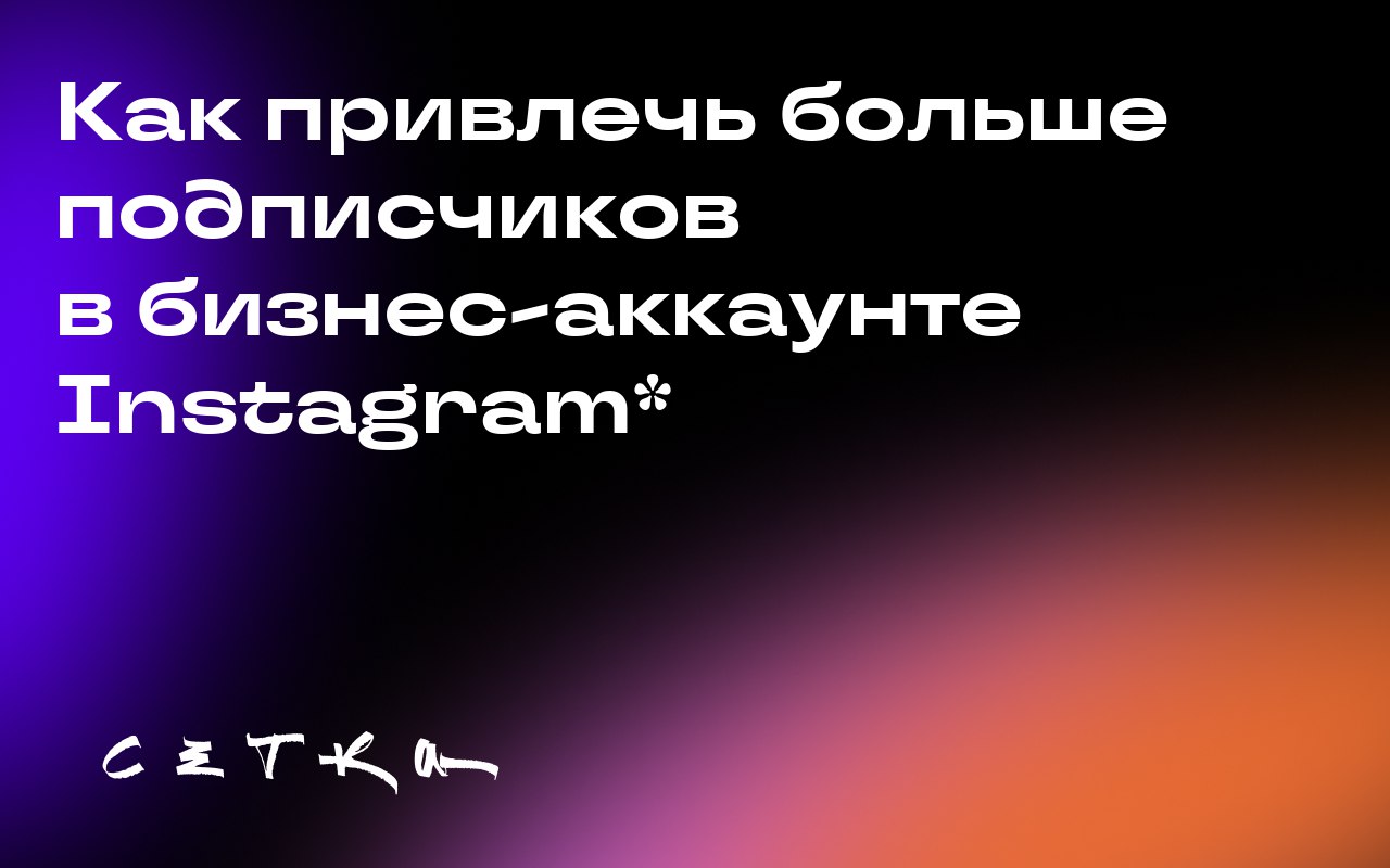 Как привлечь больше подписчиков в бизнес-аккаунте Instagram*
Для владельцев бизнеса Instagram* — важная площадка для взаимодействия с аудиторией | Сетка — социальная сеть от hh.ru