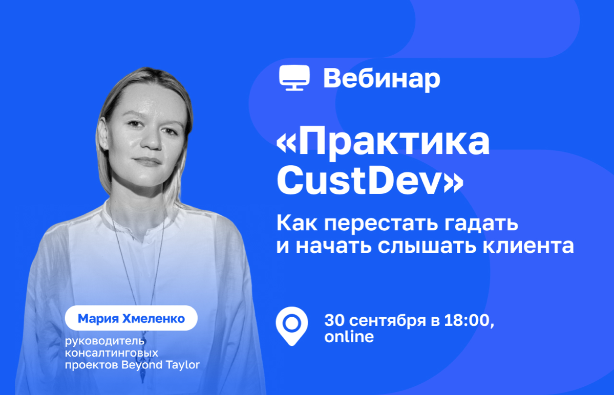 Зафиналим сентябрь вебинаром про CustDev 🔥 | Сетка — социальная сеть от hh.ru
