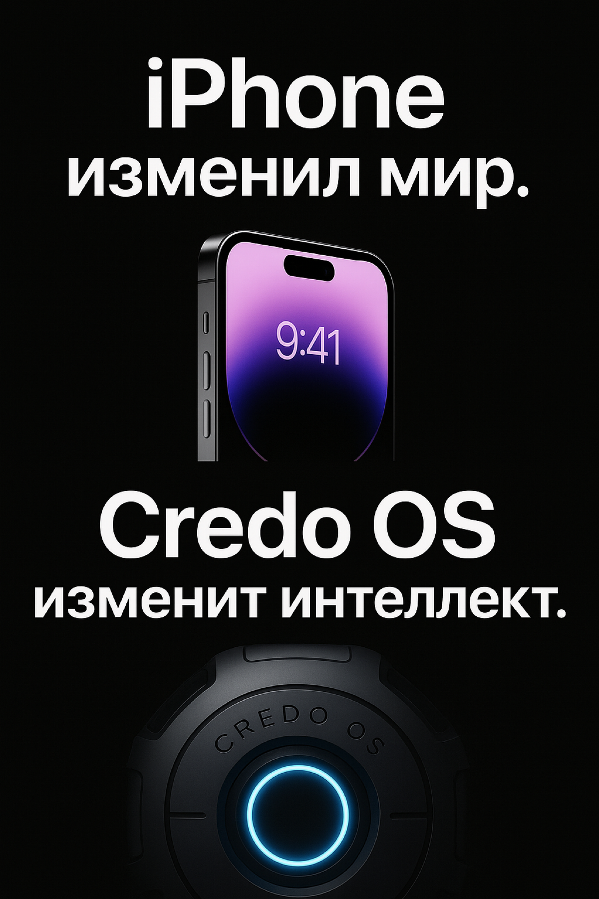 iPhone изменил мир. Credo OS изменит интеллект. | Сетка — социальная сеть от hh.ru