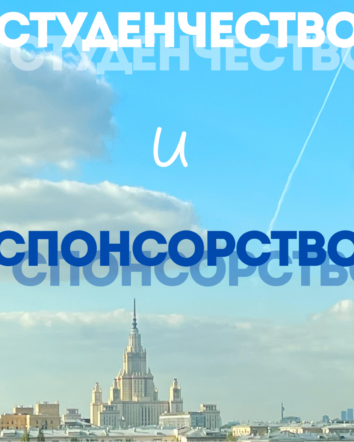 Спонсорство это треш | Сетка — социальная сеть от hh.ru