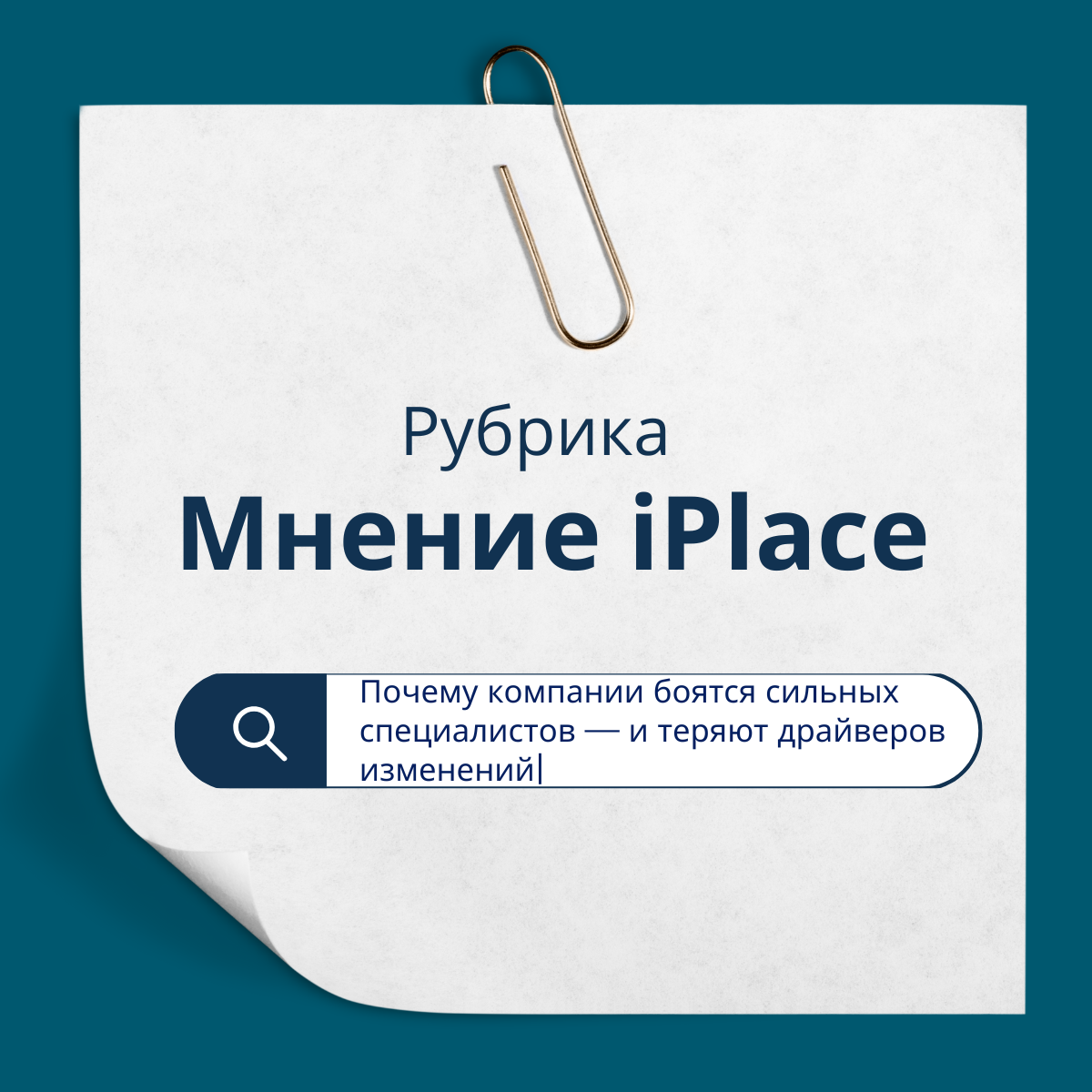 Почему компании теряют драйверов изменений | Сетка — социальная сеть от hh.ru