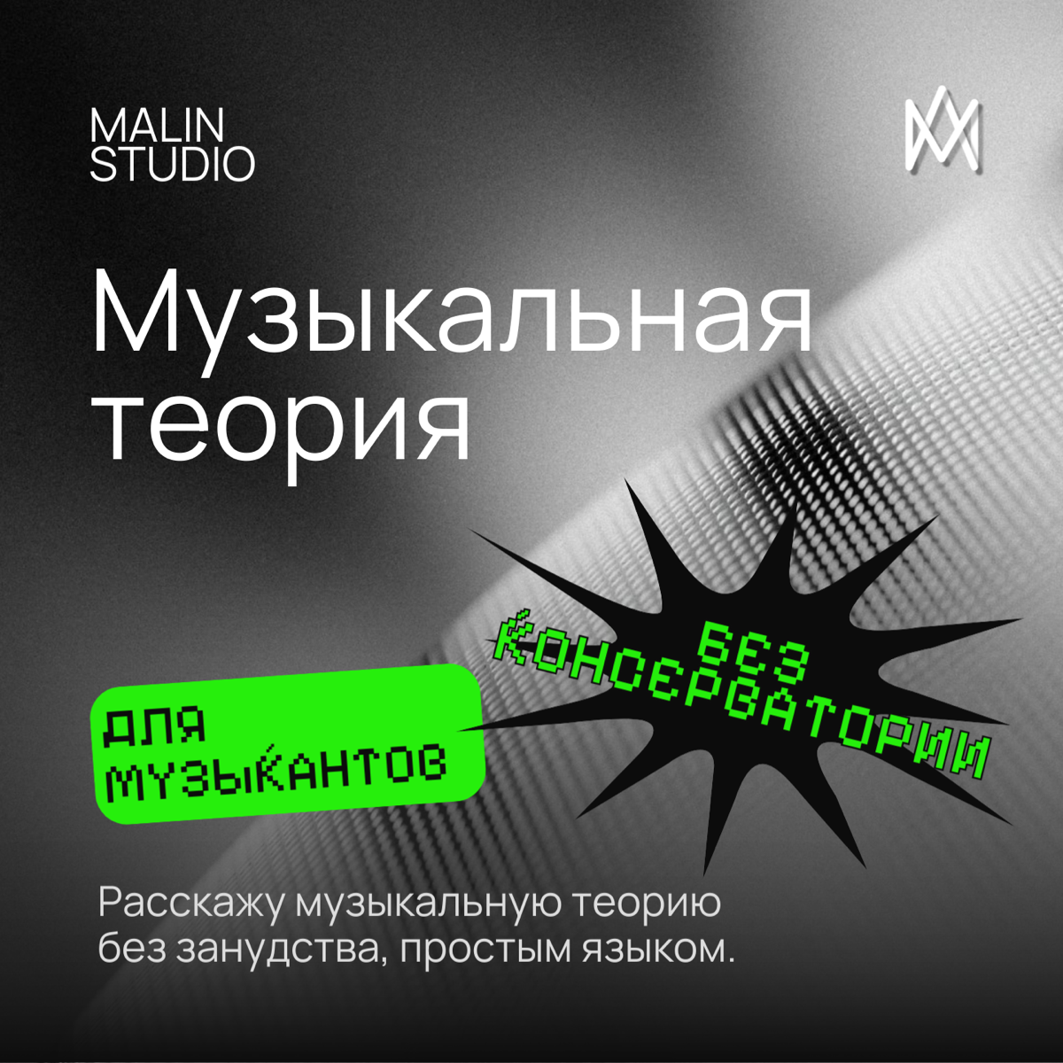 Музыкальная теория для продюсеров без консерватории | Сетка — социальная сеть от hh.ru