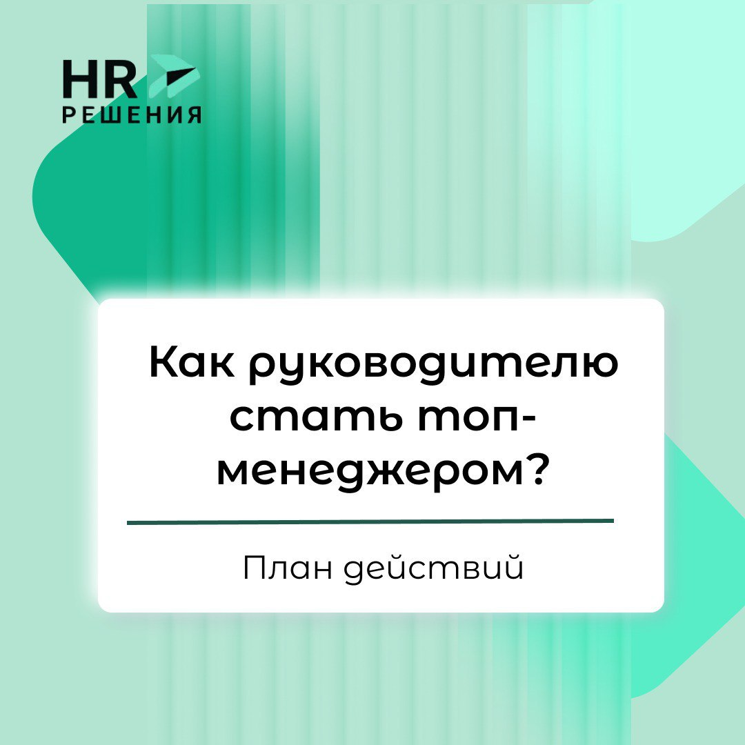 Как руководителю стать топ-менеджером | Сетка — социальная сеть от hh.ru