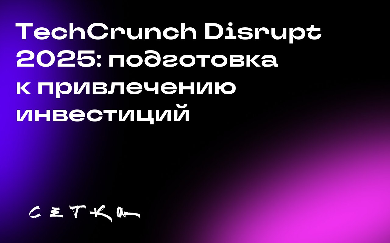 TechCrunch Disrupt 2025: подготовка к привлечению инвестиций
TechCrunch Disrupt 2025 пройдёт в Сан-Франциско с 27 по 29 октября | Сетка — социальная сеть от hh.ru
