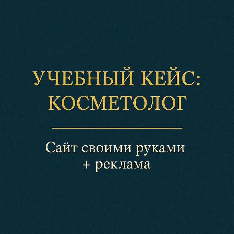 💆‍♀️ Учебный кейс: косметолог
Этот проект для меня был особенный, потому что сайт я сделала сама | Сетка — социальная сеть от hh.ru
