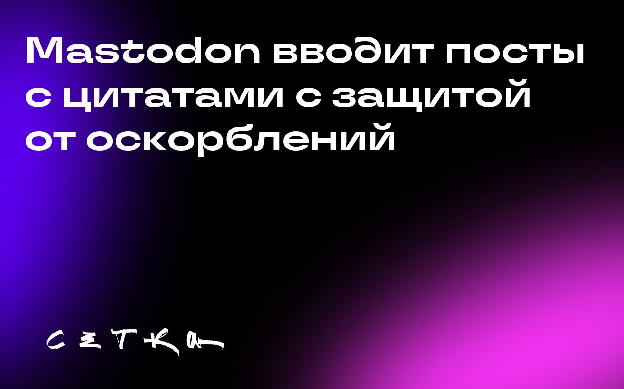 Mastodon вводит посты с цитатами с защитой от оскорблений
Платформа Mastodon, децентрализованная альтернатива X, скоро запустит посты с цитатами | Сетка — социальная сеть от hh.ru