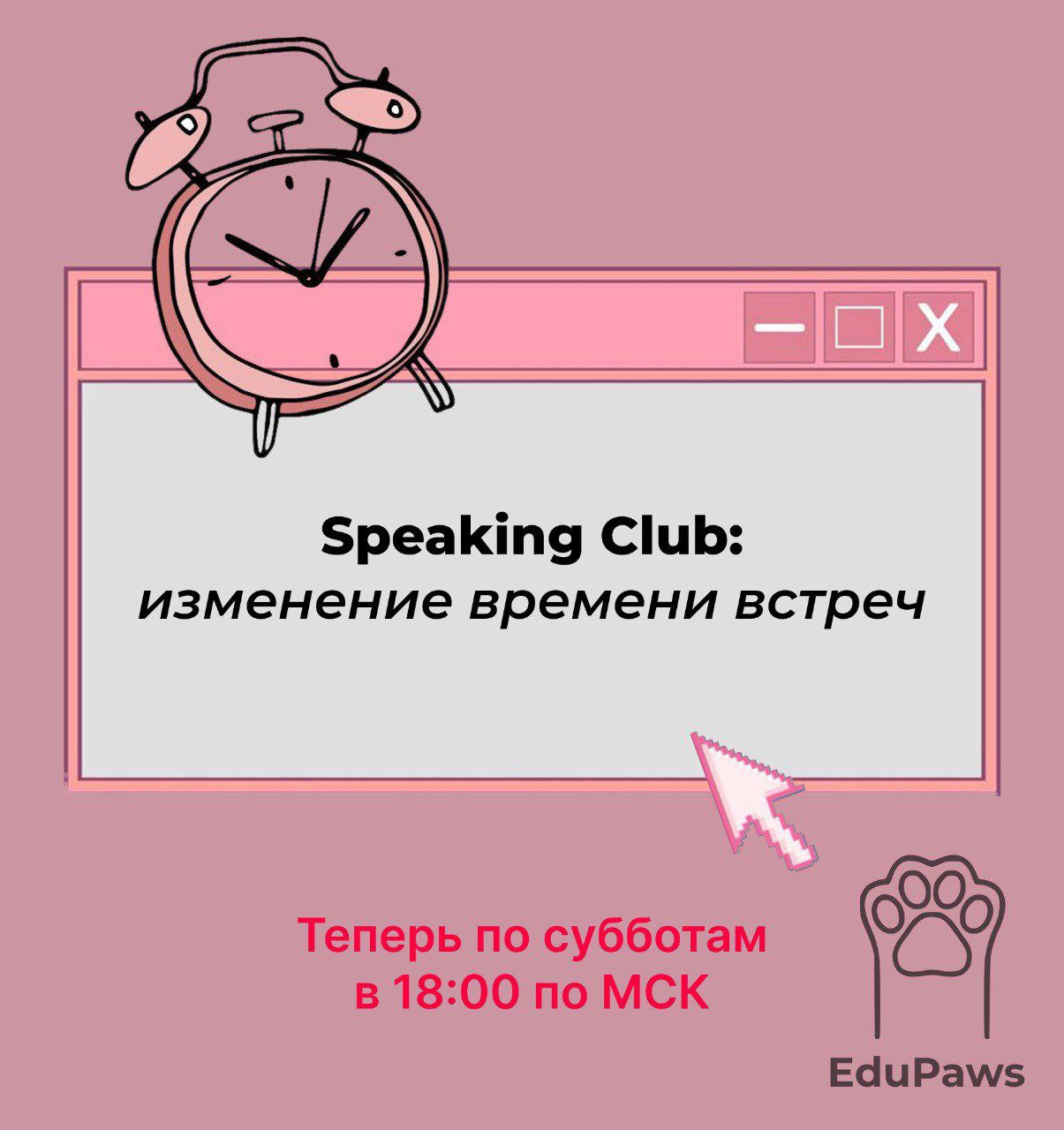 ‼️Важная новость для участников Speaking Club!
По многочисленным просьбам мы меняем время встреч:
📍 Теперь — по субботам в 18:00 по МСК вместо воскресенья в 15:00 | Сетка — социальная сеть от hh.ru