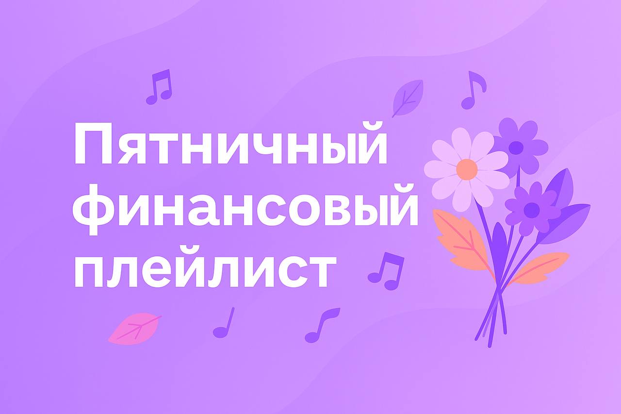 🎵  Пятничный финансовый плейлист
Пятница — это день, когда у каждого звучит своя «денежная мелодия» | Сетка — социальная сеть от hh.ru