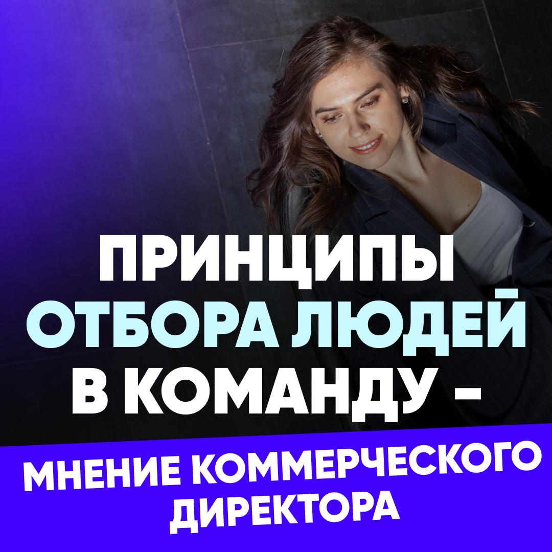🤝 КОММЕРЧЕСКИЙ ДИРЕКТОР О ПРИНЦИПАХ ОТБОРА ЛЮДЕЙ В КОМАНДУ | Сетка — социальная сеть от hh.ru