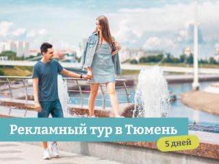 #россиядоятурагентов #рит
Рекламный тур в Тюмень от туроператора Премьера
22.09.2025 – 26.09 | Сетка — социальная сеть от hh.ru