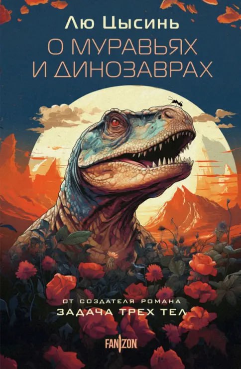 Дописал вот наконец свои восторги от романа Лю Цысиня «О муравьях и динозаврах».
Как уже вполне себе поклонник его творчества Лю Цысиня, я и в этот раз не разочаровался | Сетка — социальная сеть от hh.ru