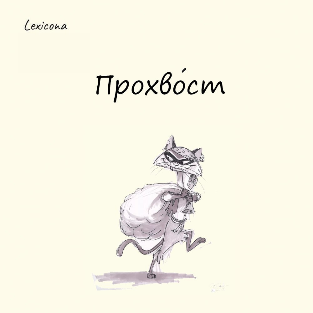 Прохвост 👤
Слово происходит от немецкого Profoss — «надзиратель за соблюдением устава на военном корабле» | Сетка — социальная сеть от hh.ru