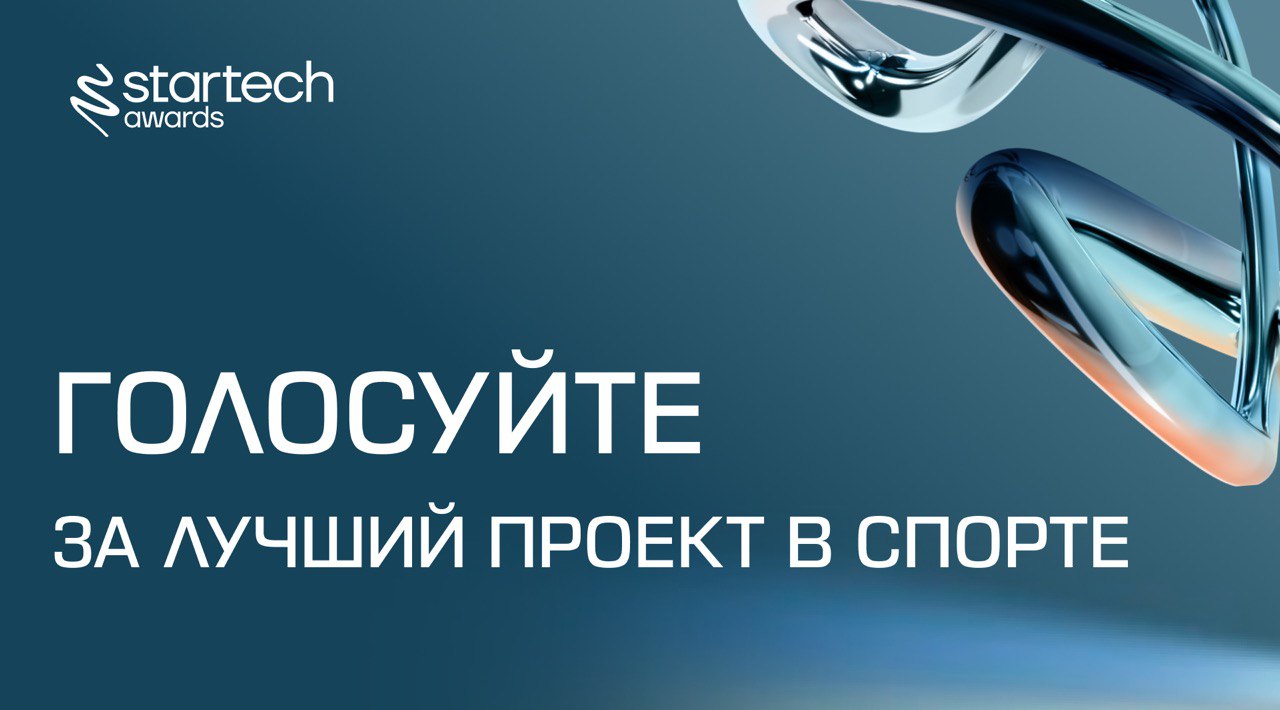 🔗 Сообщество, пришло время вновь голосовать за приз зрительских симпатий Startech.Awards 2025
Сегодня предлагаем выбрать лучший проект в сфере спорта | Сетка — социальная сеть от hh.ru