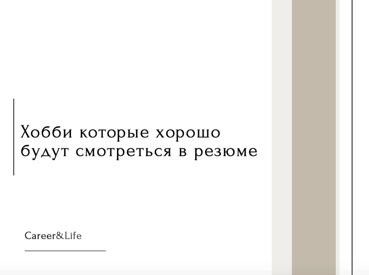 Хобби, котрые хорошо будут смотреться в резюме | Сетка — социальная сеть от hh.ru