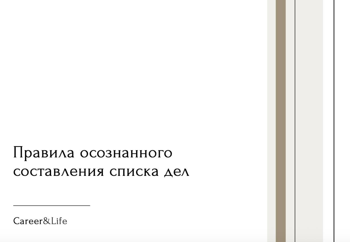 Правила осознанного составления списка дел | Сетка — социальная сеть от hh.ru