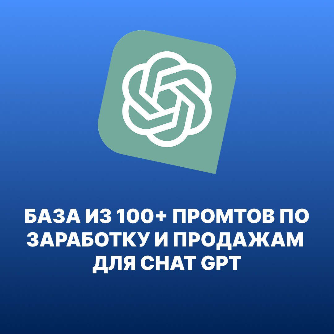 ПАК ИЗ 100+ ПРОМПТОВ ДЛЯ ЗАРАБОТКА НА НЕЙРОСЕТЯХ
Собрал огромную коллекцию готовых промптов для монетизации услуг с ИИ. Подойдет для бизнеса, фриланса и продажи услуг с нейросетями | Сетка — социальная сеть от hh.ru