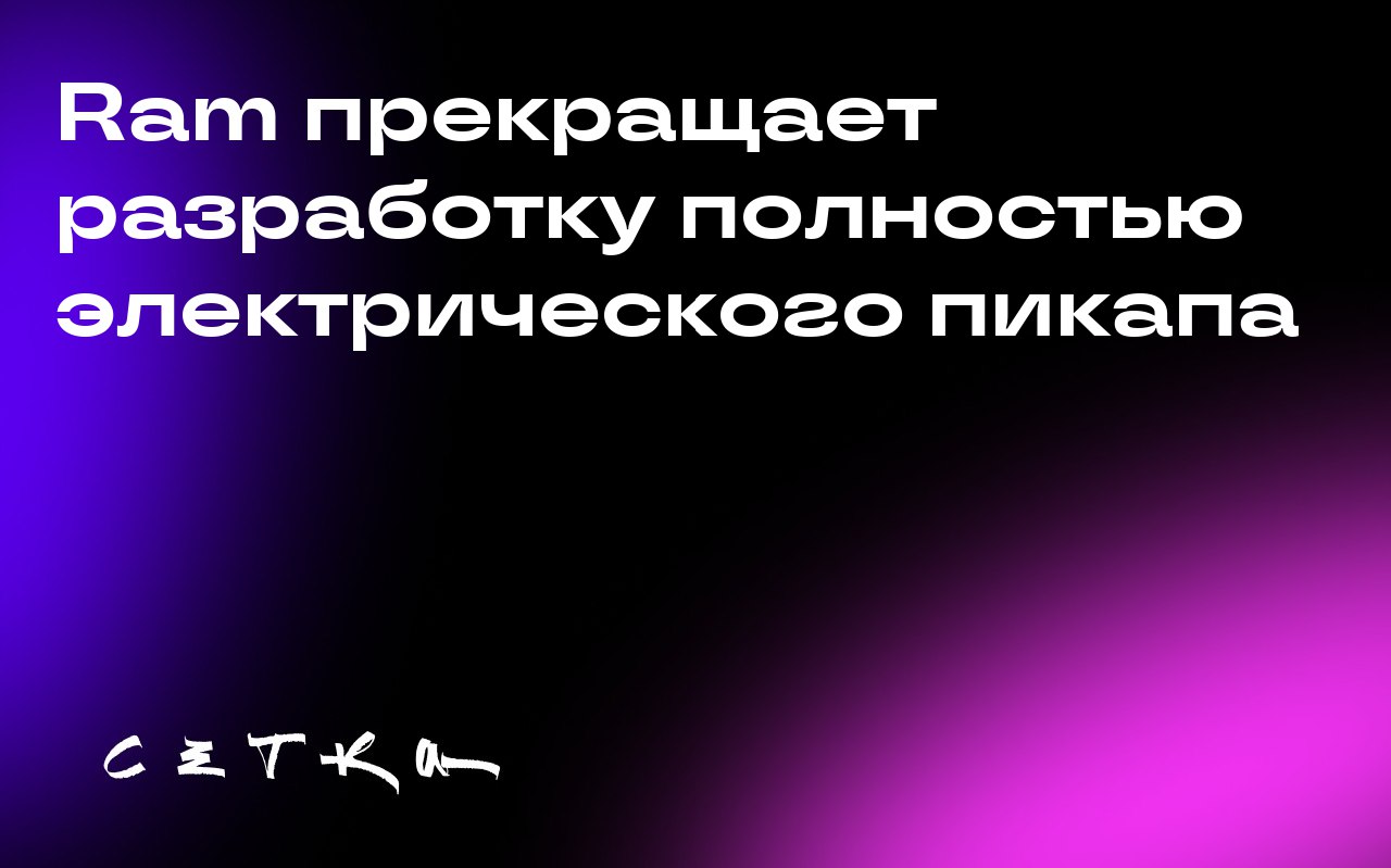 Ram прекращает разработку полностью электрического пикапа
Компания Stellantis, владелец бренда Ram, объявила о прекращении разработки полностью электрического пикапа Ram 1500 REV из-за низкого спроса ... | Сетка — социальная сеть от hh.ru