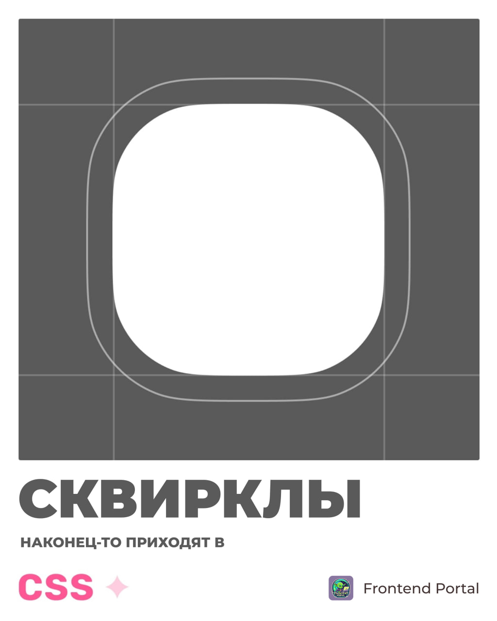 Тебе нравятся сквирклы? Хотя border-radius используется повсюду, выглядит это немного неестественно в месте, где окружность встречается с прямой линией | Сетка — социальная сеть от hh.ru
